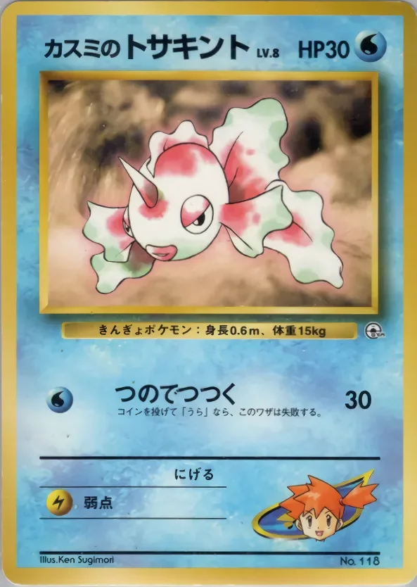 Misty's Goldeen 「HANADA_CITY_GYM_DECK No. 018」「JP」